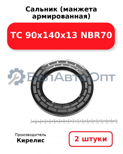 Сальник (манжета армированная) TC 90х140х13 NBR70. Комплект 2(шт)