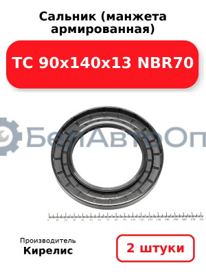 Сальник (манжета армированная) TC 90х140х13 NBR70. Комплект 2(шт)