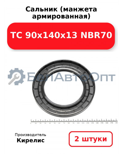 Сальник (манжета армированная) TC 90х140х13 NBR70. Комплект 2(шт)