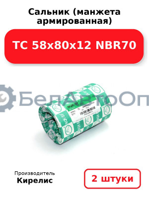 Сальник (манжета армированная) TC 58х80х12 NBR70. Комплект 2(шт)