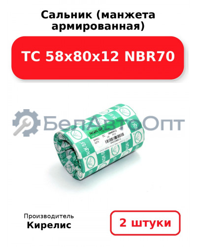 Сальник (манжета армированная) TC 58х80х12 NBR70. Комплект 2(шт)