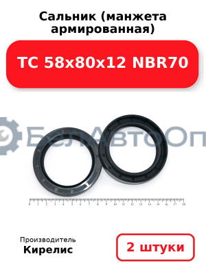 Сальник (манжета армированная) TC 58х80х12 NBR70. Комплект 2(шт)