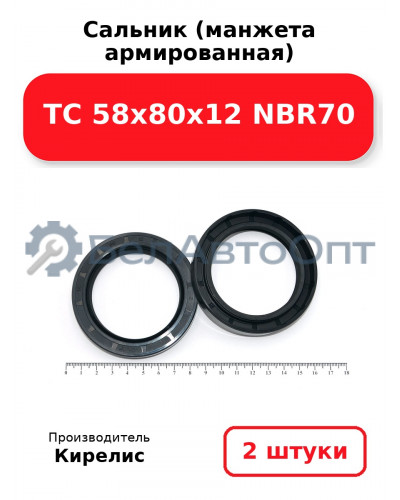 Сальник (манжета армированная) TC 58х80х12 NBR70. Комплект 2(шт)