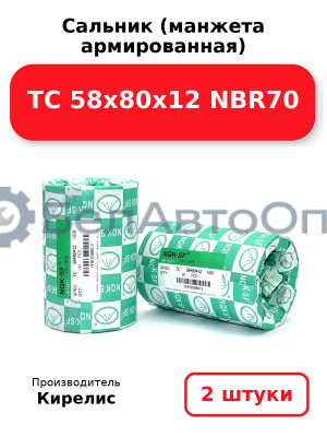 Сальник (манжета армированная) TC 58х80х12 NBR70. Комплект 2(шт)