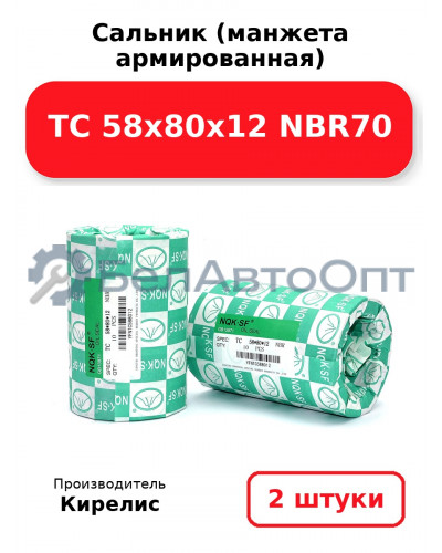 Сальник (манжета армированная) TC 58х80х12 NBR70. Комплект 2(шт)