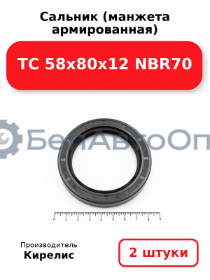 Сальник (манжета армированная) TC 58х80х12 NBR70. Комплект 2(шт)