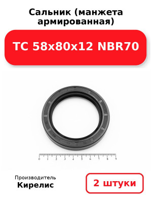 Сальник (манжета армированная) TC 58х80х12 NBR70. Комплект 2(шт