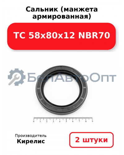 Сальник (манжета армированная) TC 58х80х12 NBR70. Комплект 2(шт)