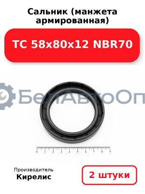 Сальник (манжета армированная) TC 58х80х12 NBR70. Комплект 2(шт)