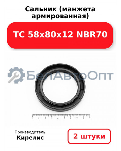 Сальник (манжета армированная) TC 58х80х12 NBR70. Комплект 2(шт)