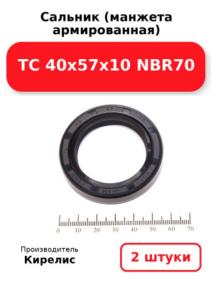 Сальник (манжета армированная) TC 40х57х10 NBR70. Комплект 2(шт