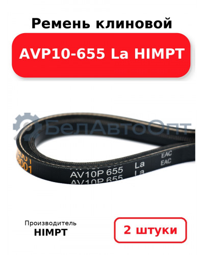 Ремень клиновой AVP10-655 La HIMPT. Комплект 2(шт