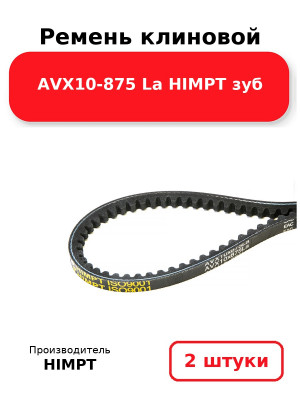 Ремень клиновой AVX10-875 La HIMPT зуб. Комплект 2(шт