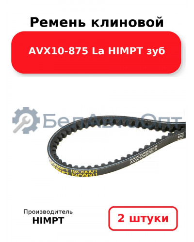 Ремень клиновой AVX10-875 La HIMPT зуб. Комплект 2(шт