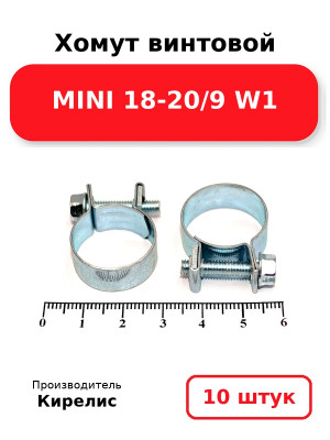 Хомут винтовой MINI 18-20/9 W1. Комплект 10(шт