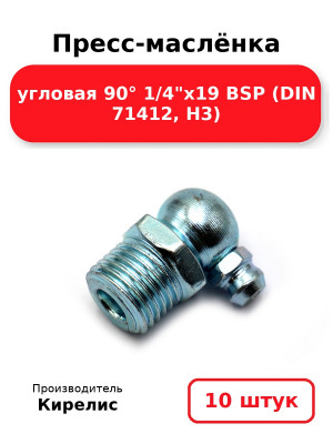 Пресс-маслёнка угловая 90° 1/4х19 BSP (DIN 71412, Н3). Комплект 10(шт