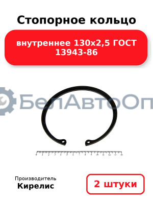 Стопорное кольцо внутреннее 130х2,5 ГОСТ 13943-86. Комплект 2 шт.