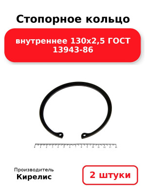 Стопорное кольцо внутреннее 130х2,5 ГОСТ 13943-86. Комплект 2(шт