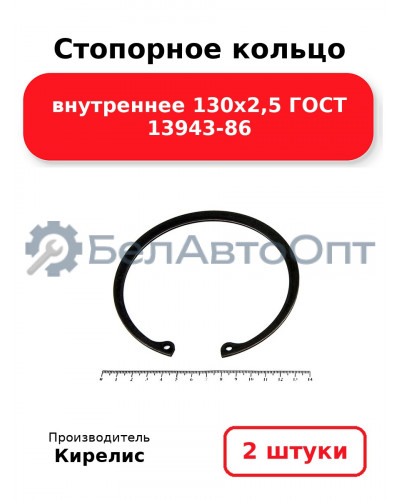 Стопорное кольцо внутреннее 130х2,5 ГОСТ 13943-86. Комплект 2 шт.