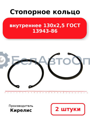 Стопорное кольцо внутреннее 130х2,5 ГОСТ 13943-86. Комплект 2 шт.