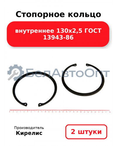 Стопорное кольцо внутреннее 130х2,5 ГОСТ 13943-86. Комплект 2 шт.