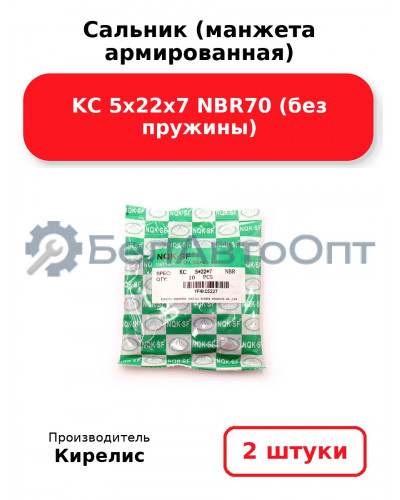 Сальник (манжета армированная) KC 5х22х7 NBR70 (без пружины). Комплект 2 шт.