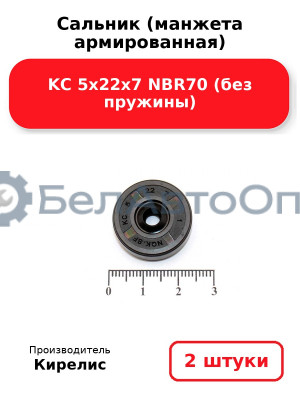 Сальник (манжета армированная) KC 5х22х7 NBR70 (без пружины). Комплект 2 шт.
