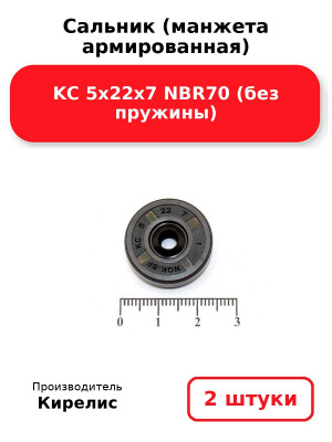 Сальник (манжета армированная) KC 5х22х7 NBR70 (без пружины). Комплект 2(шт