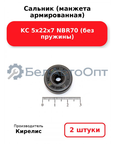 Сальник (манжета армированная) KC 5х22х7 NBR70 (без пружины). Комплект 2 шт.