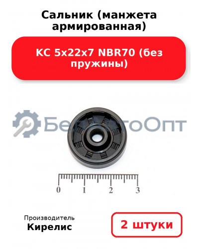 Сальник (манжета армированная) KC 5х22х7 NBR70 (без пружины). Комплект 2 шт.