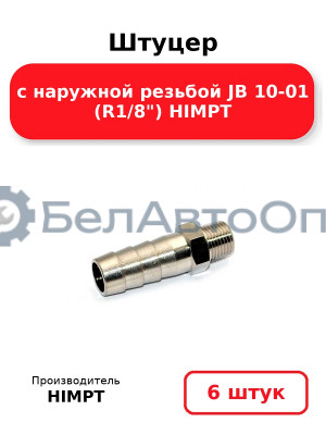 Штуцер с наружной резьбой JB 10-01 (R1/8) HIMPT. Комплект 6(шт
