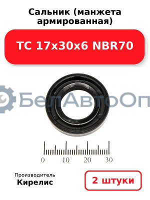 Сальник (манжета армированная) TC 17х30х6 NBR70. Комплект 2 шт.