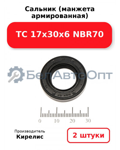 Сальник (манжета армированная) TC 17х30х6 NBR70. Комплект 2 шт.