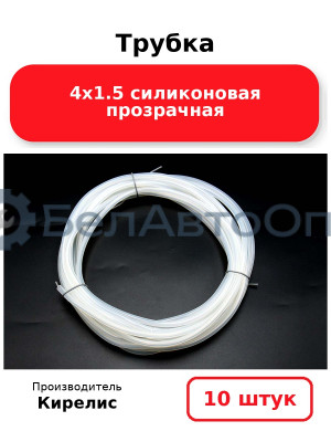 Трубка 4х1.5 силиконовая прозрачная. Комплект 10 шт.