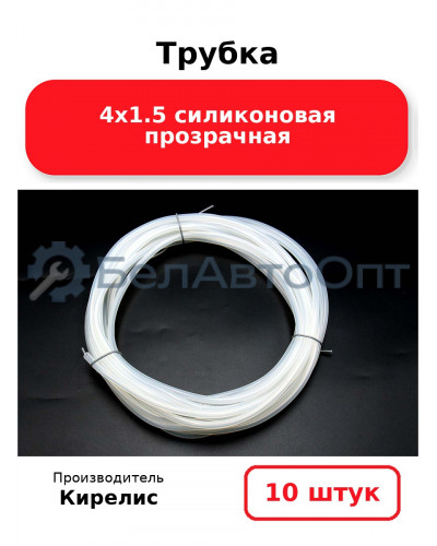 Трубка 4х1.5 силиконовая прозрачная. Комплект 10 шт.