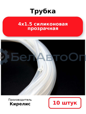 Трубка 4х1.5 силиконовая прозрачная. Комплект 10 шт.