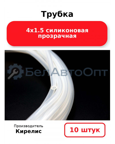 Трубка 4х1.5 силиконовая прозрачная. Комплект 10 шт.