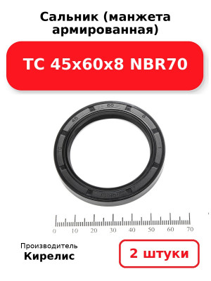 Сальник (манжета армированная) TC 45х60х8 NBR70. Комплект 2(шт