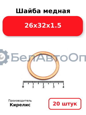 Шайба медная 26х32х1.5. Комплект 20 шт.