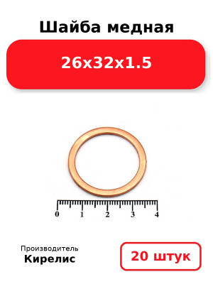 Шайба медная 26х32х1.5. Комплект 20(шт