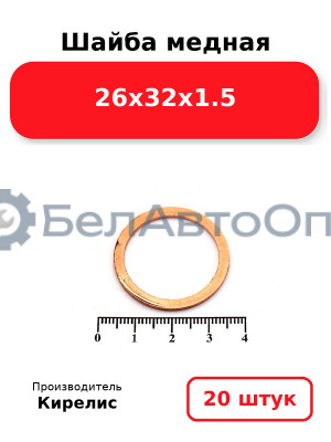 Шайба медная 26х32х1.5. Комплект 20 шт.