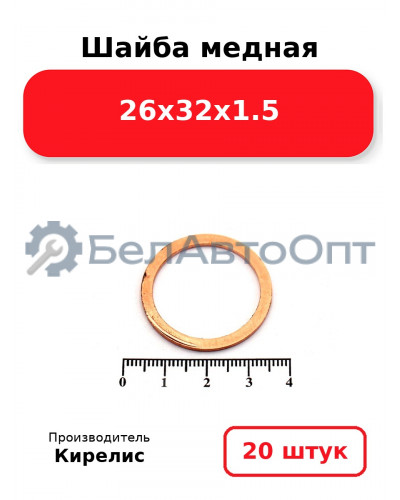 Шайба медная 26х32х1.5. Комплект 20 шт.