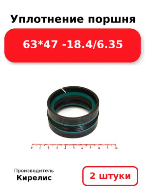 Уплотнение поршня 63*47 -18.4/6.35. Комплект 2(шт