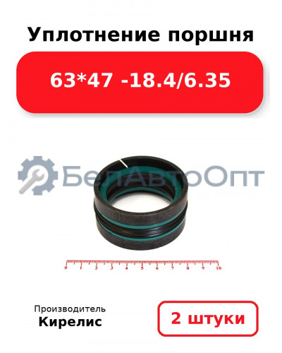 Уплотнение поршня 63*47 -18.4/6.35. Комплект 2(шт)