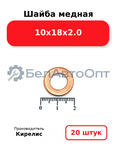 Шайба медная 10х18х2.0. Комплект 20 шт.