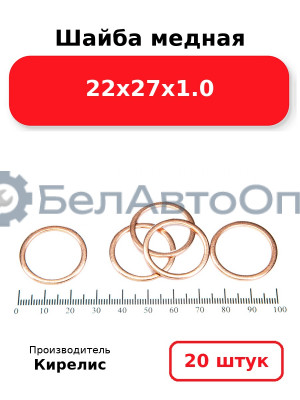 Шайба медная 22х27х1.0, комплект 20 шт.