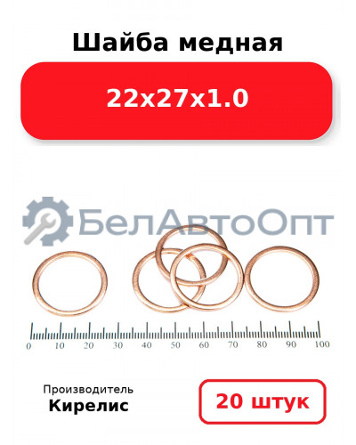 Шайба медная 22х27х1.0, комплект 20 шт.