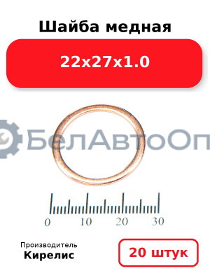 Шайба медная 22х27х1.0, комплект 20 шт.