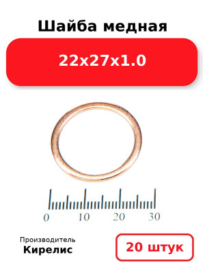 Шайба медная 22х27х1.0. Комплект 20(шт