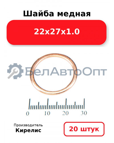Шайба медная 22х27х1.0, комплект 20 шт.